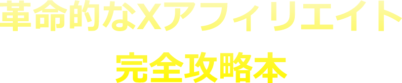 究極のXアフィリエイト完全攻略本