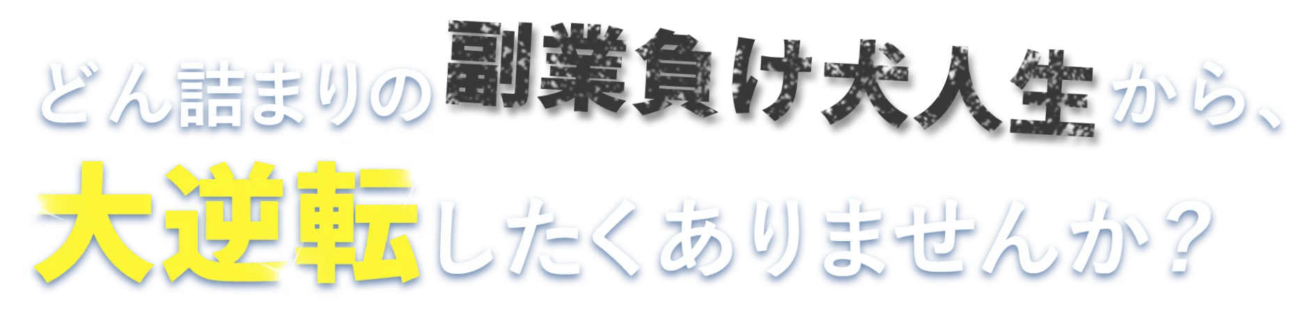 どん詰まりの副業負け犬人生から、大逆転したくありませんか